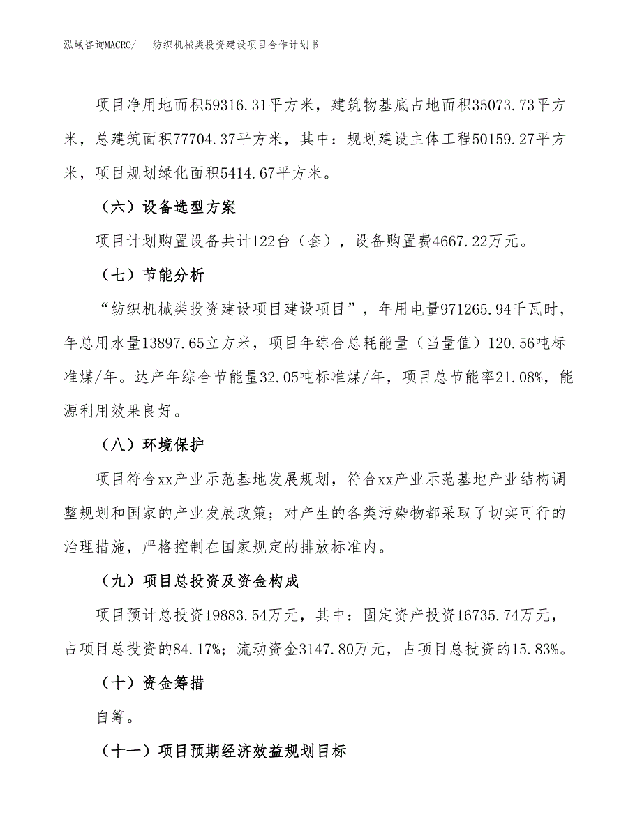 纺织机械类投资建设项目合作计划书（样本）_第4页