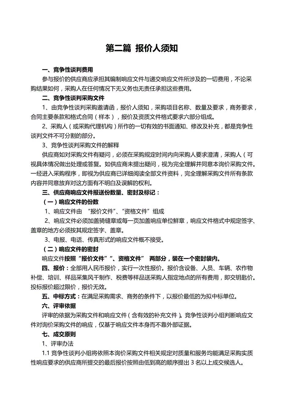 大渡口区2018年土壤样品采集及检验项目竞争性谈判采购文件_第4页