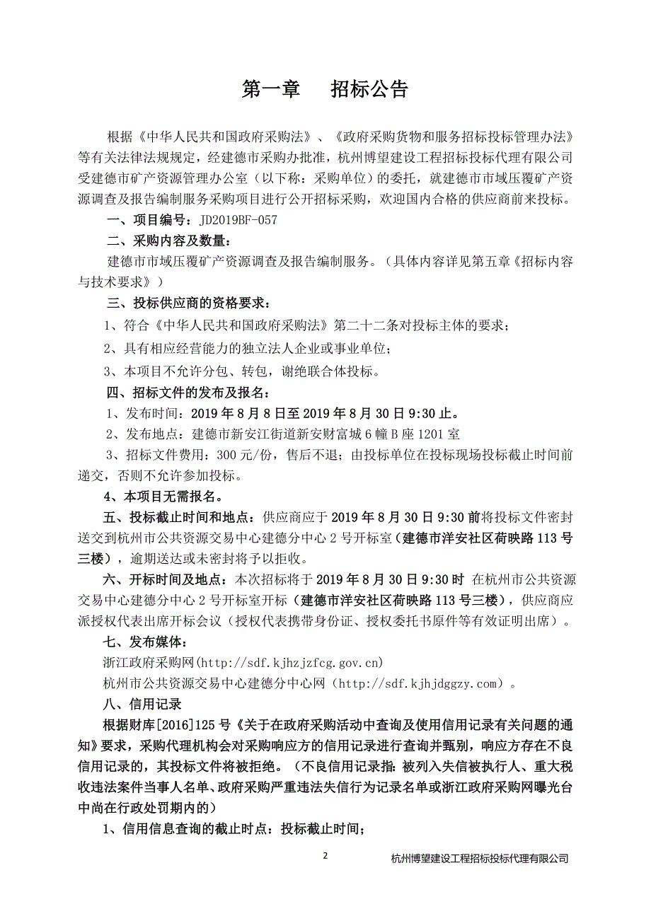 建德市市域压覆矿产资源调查及报告编制服务采购项目招标文件_第3页