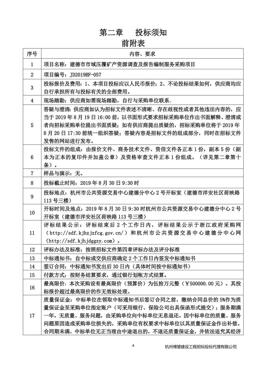 建德市市域压覆矿产资源调查及报告编制服务采购项目招标文件_第5页