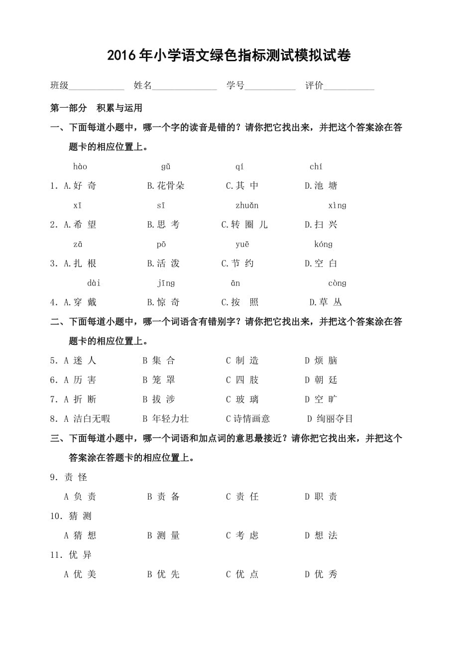 2016年小学语文绿色指标测试模拟试卷_第1页