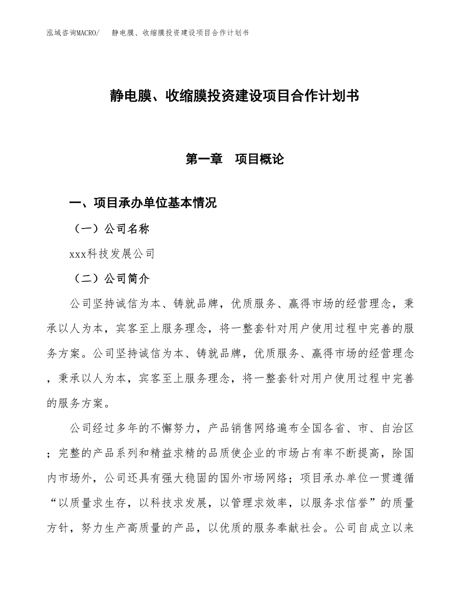 静电膜、收缩膜投资建设项目合作计划书（样本）_第1页