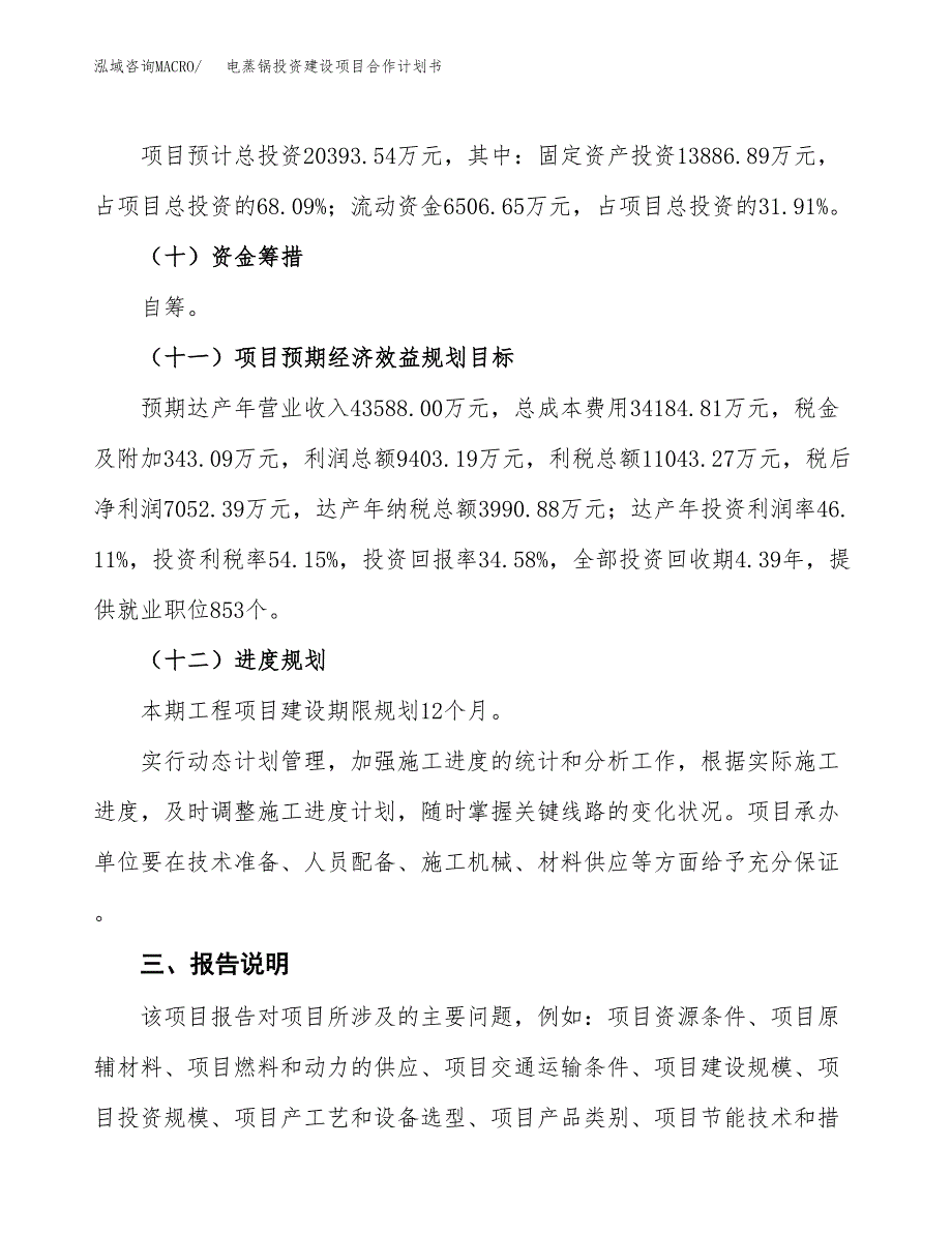 电蒸锅投资建设项目合作计划书（样本）_第4页