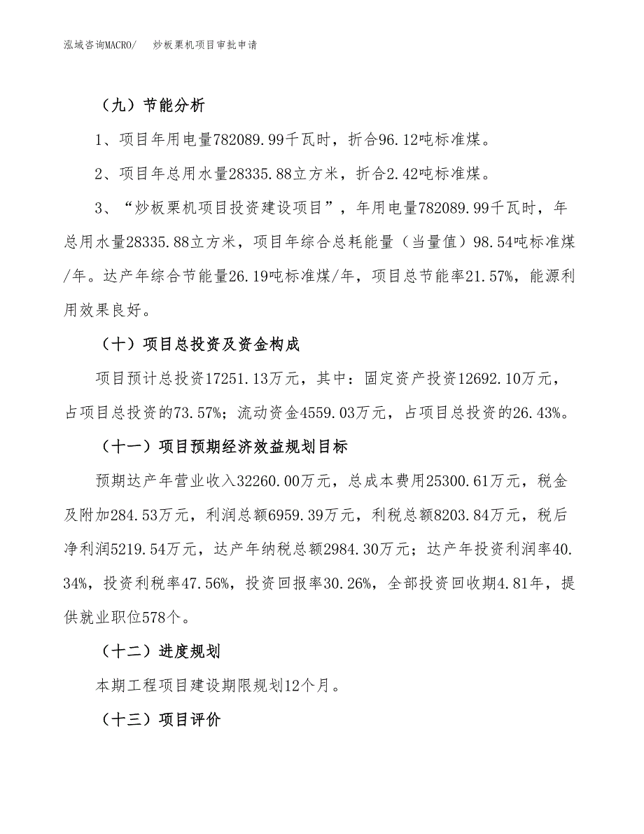 炒板栗机项目审批申请（总投资17000万元）.docx_第4页
