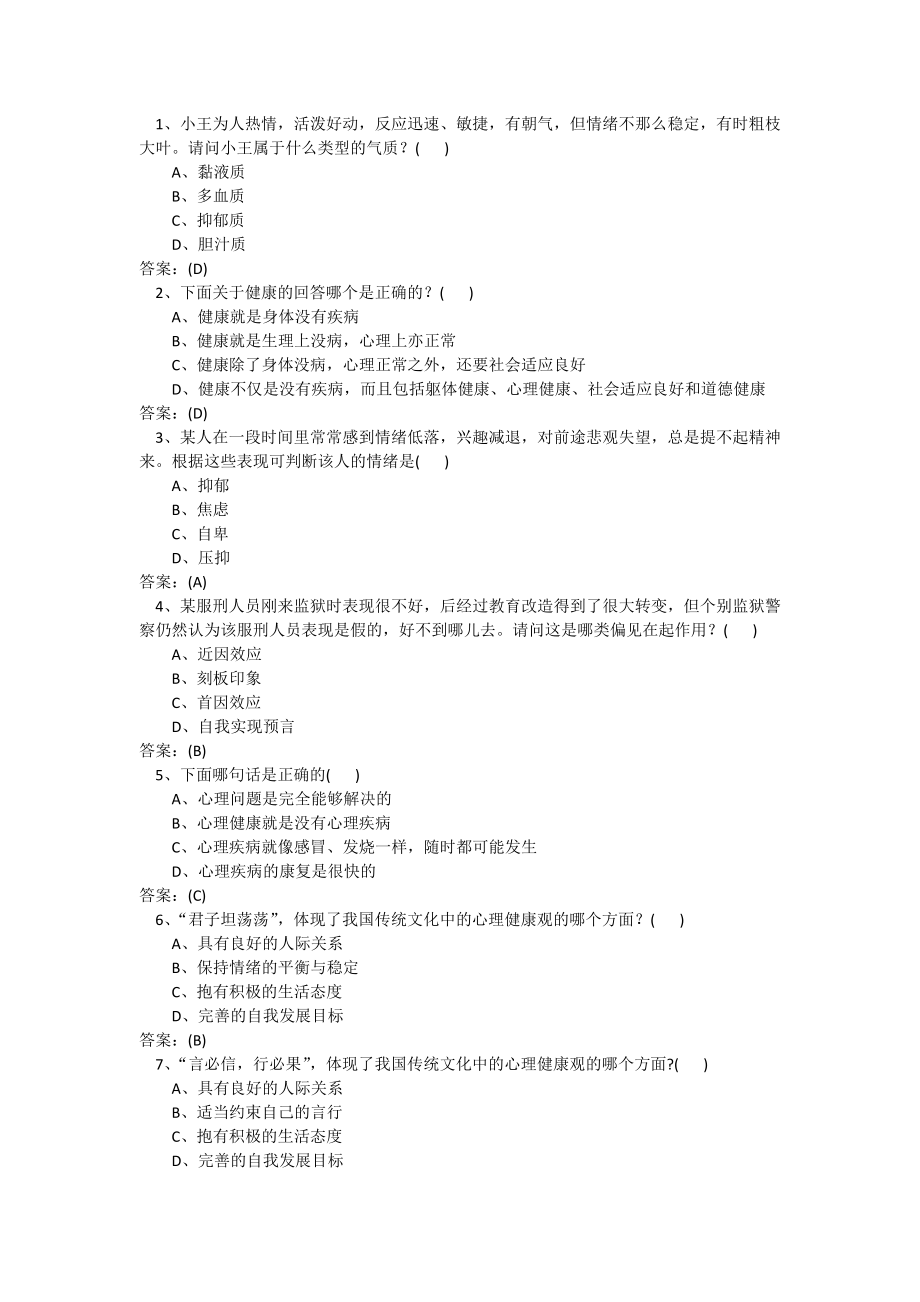 2016年宿迁市人力资源培训心理健康与心理调适题库_第2页