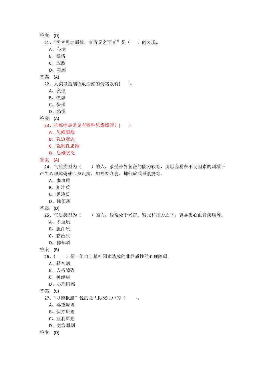 2016年宿迁市人力资源培训心理健康与心理调适题库_第4页