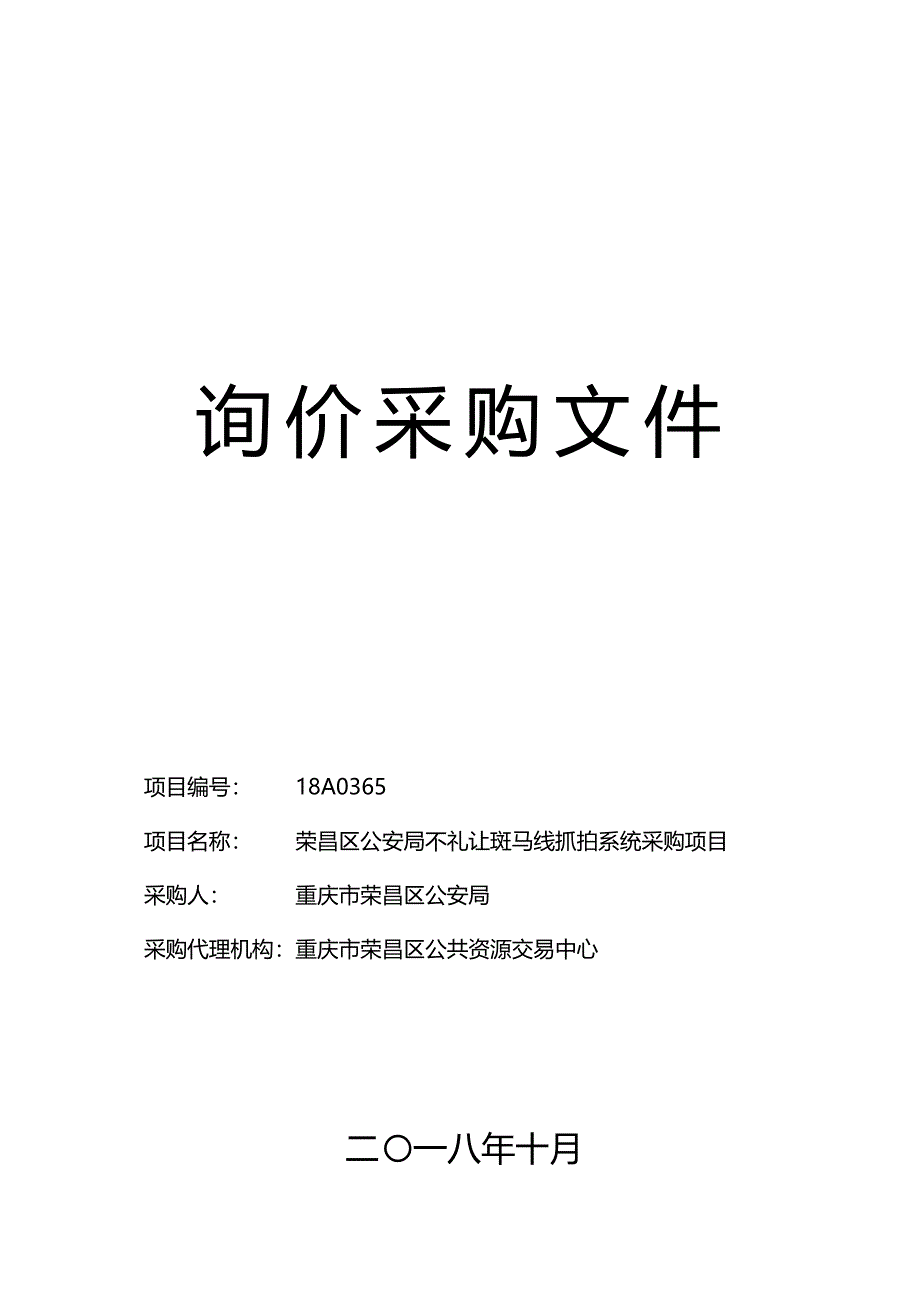 荣昌区公安局不礼让斑马线抓拍系统采购项目询价采购文件_第1页