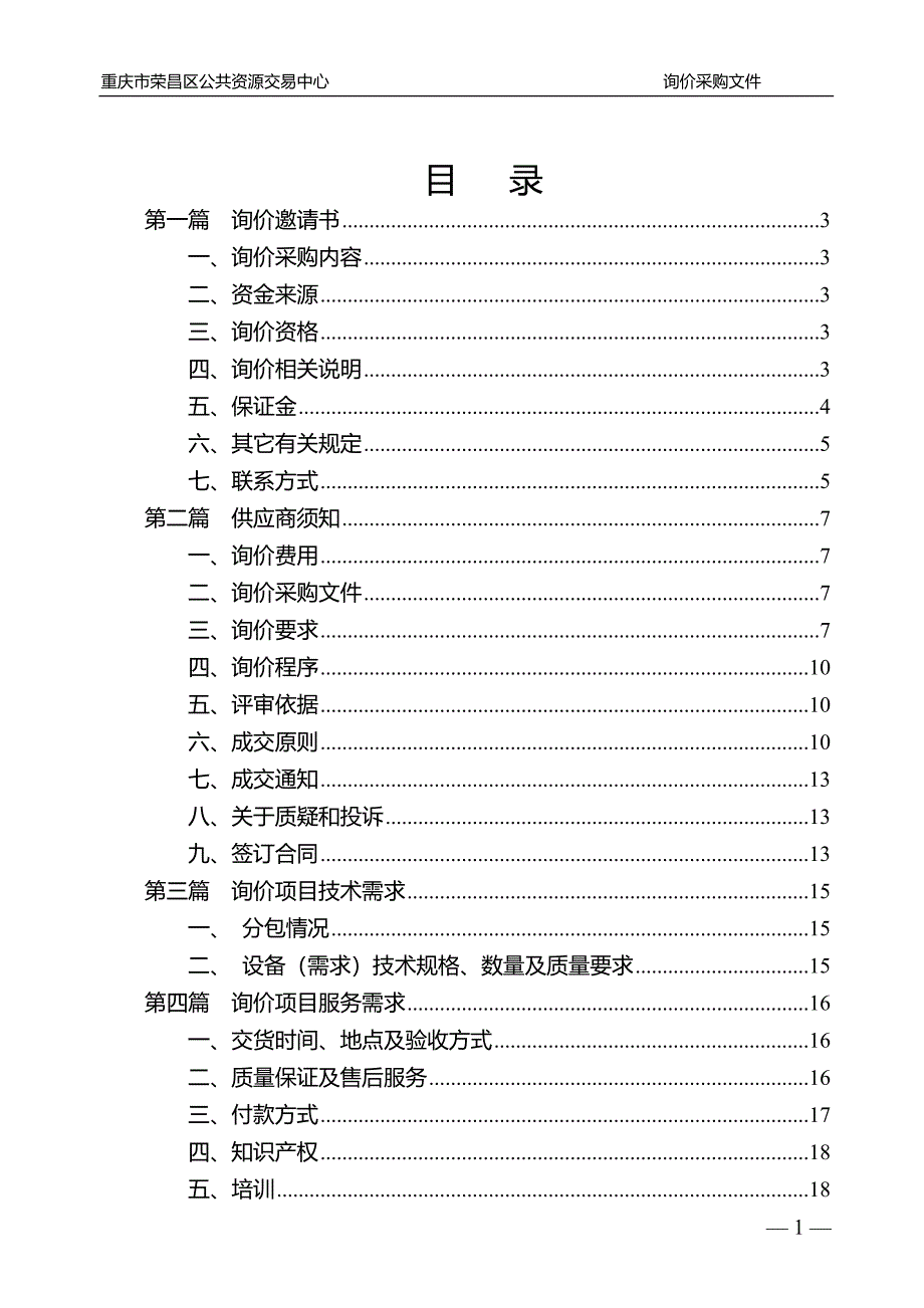 荣昌区公安局不礼让斑马线抓拍系统采购项目询价采购文件_第2页