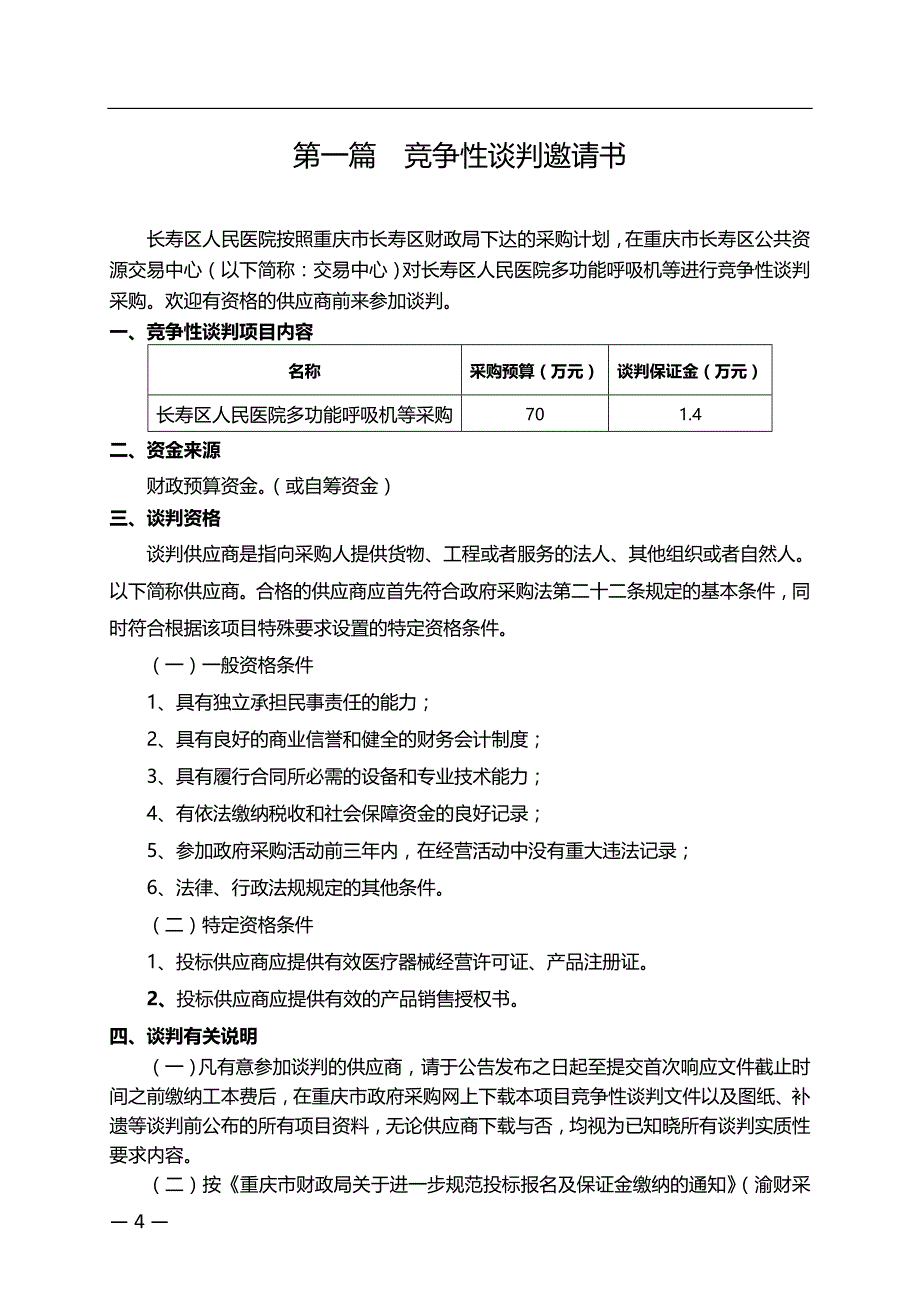 长寿区人民医院进口多功能呼吸机等采购竞争性谈判文件_第3页