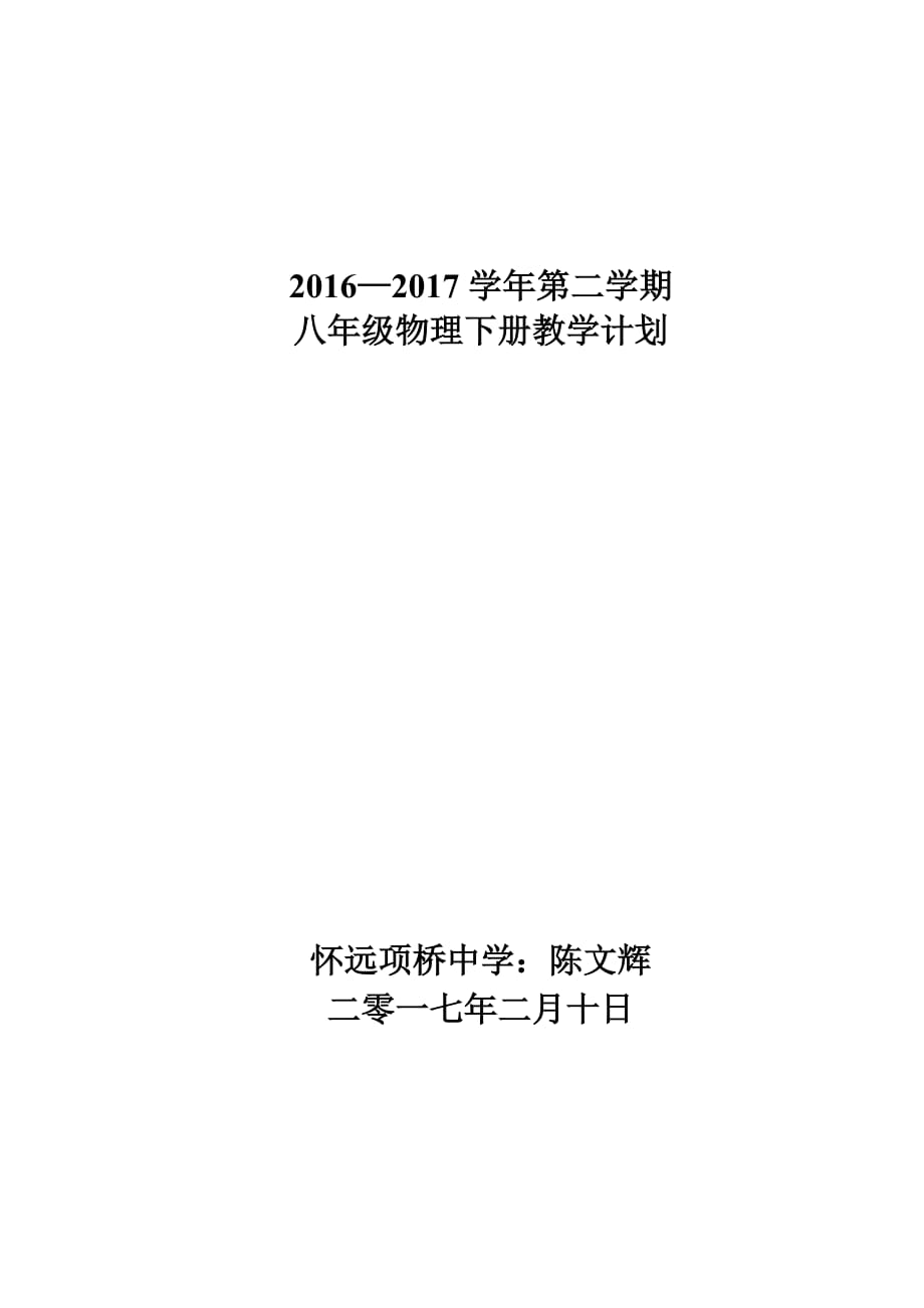 2016—2017学年第二学期八年级物理下册教学计划陈文辉_第1页