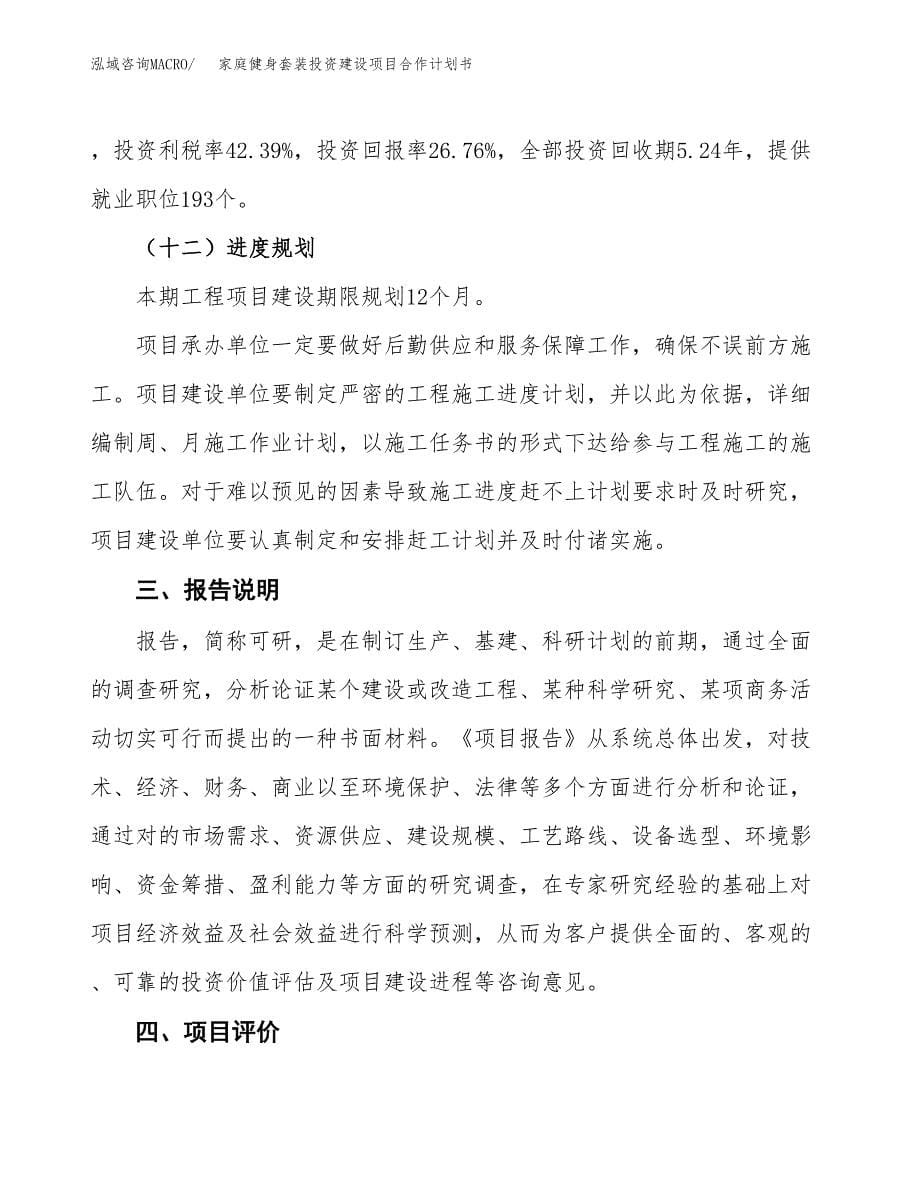 家庭健身套装投资建设项目合作计划书（样本）_第5页