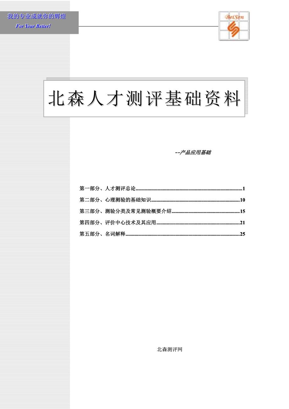 北森人才测评资料基础知识汇总_第1页