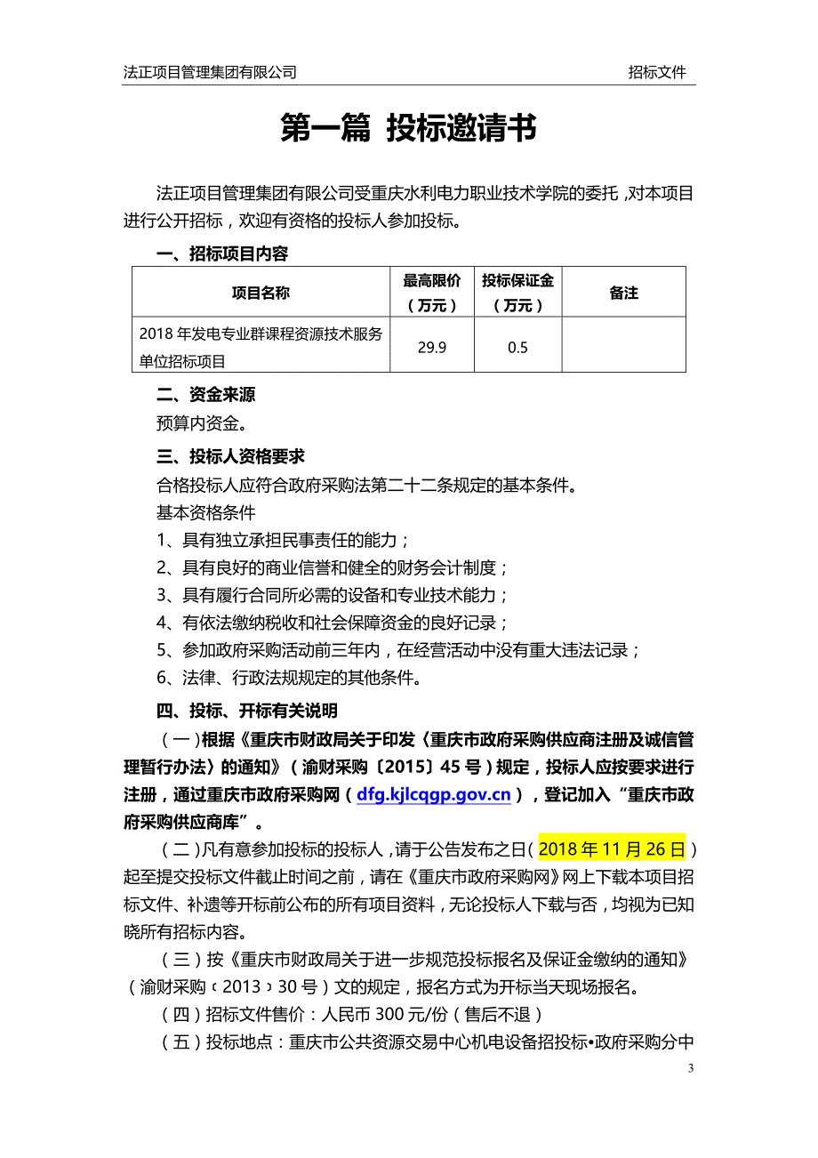 2018年发电专业群课程资源技术服务单位招标项目招标文件_第4页