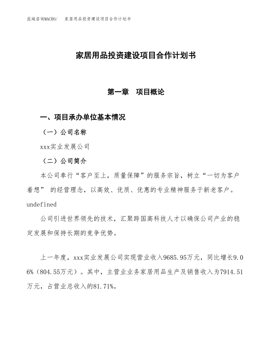 家居用品投资建设项目合作计划书（样本）_第1页