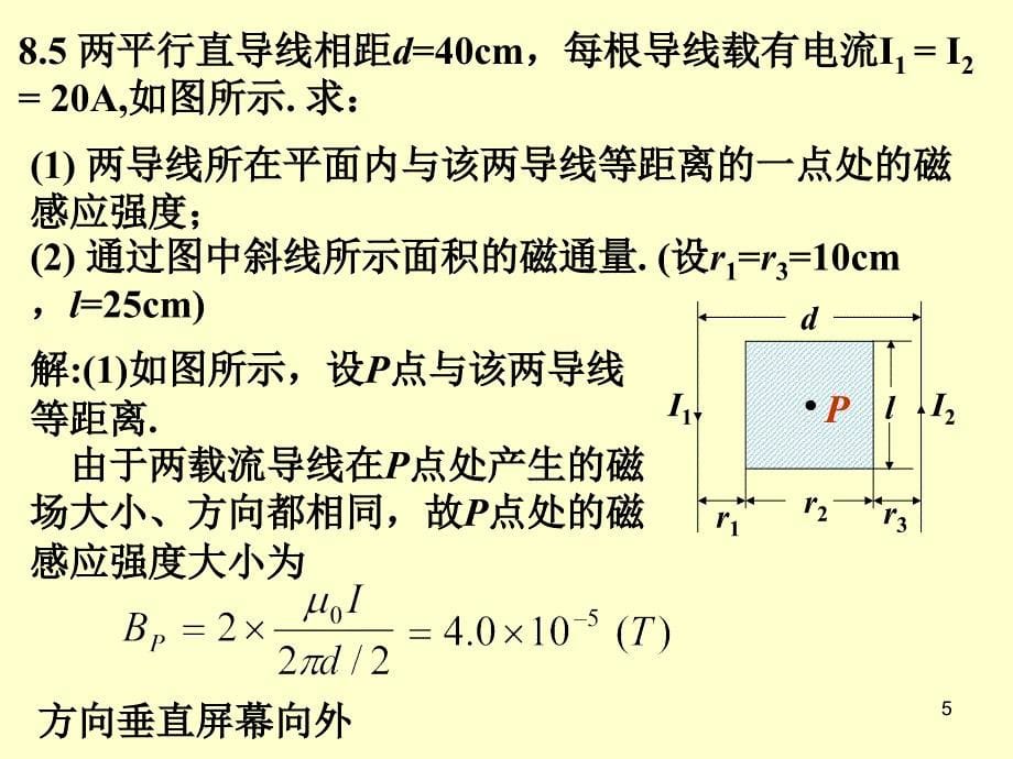 华南师范大学电磁学习题课磁场的源_第5页