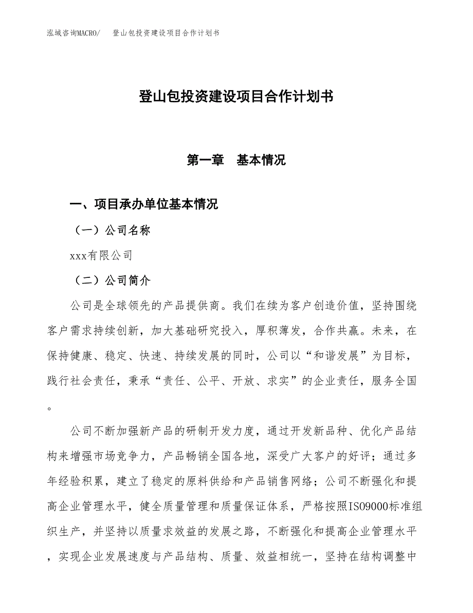 登山包投资建设项目合作计划书（样本）_第1页