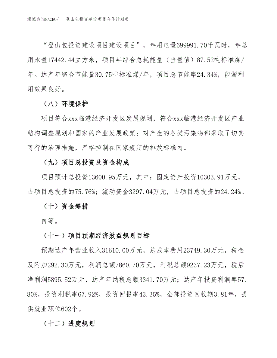 登山包投资建设项目合作计划书（样本）_第4页