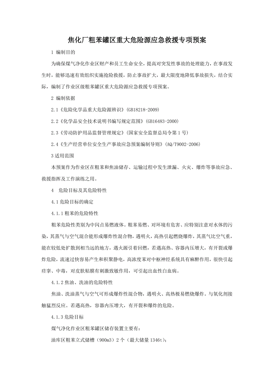 焦化厂粗苯罐区重大危险源应急救援专项预案内容编制_第1页