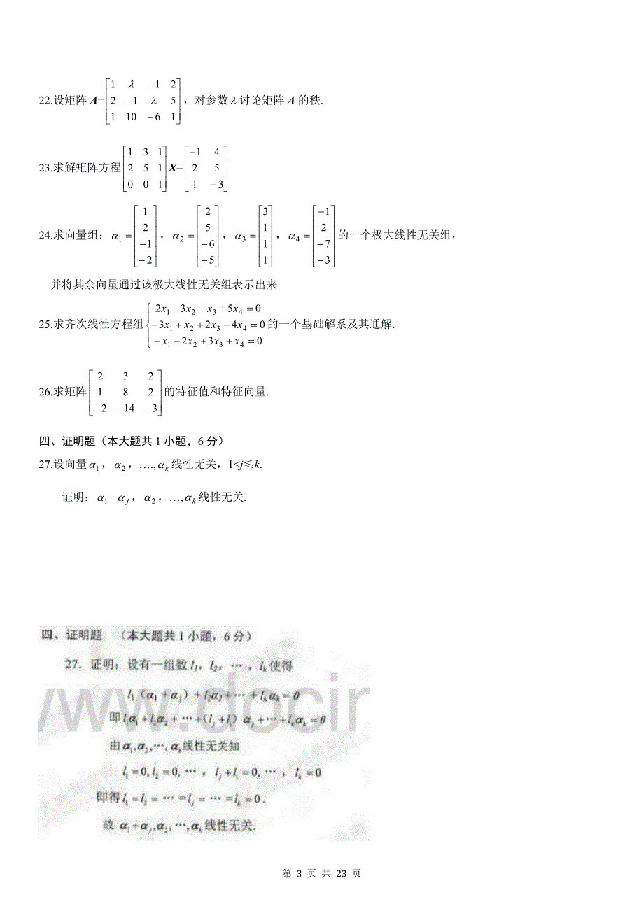全国2011年线性代数(经管类)自考题及答案_第3页