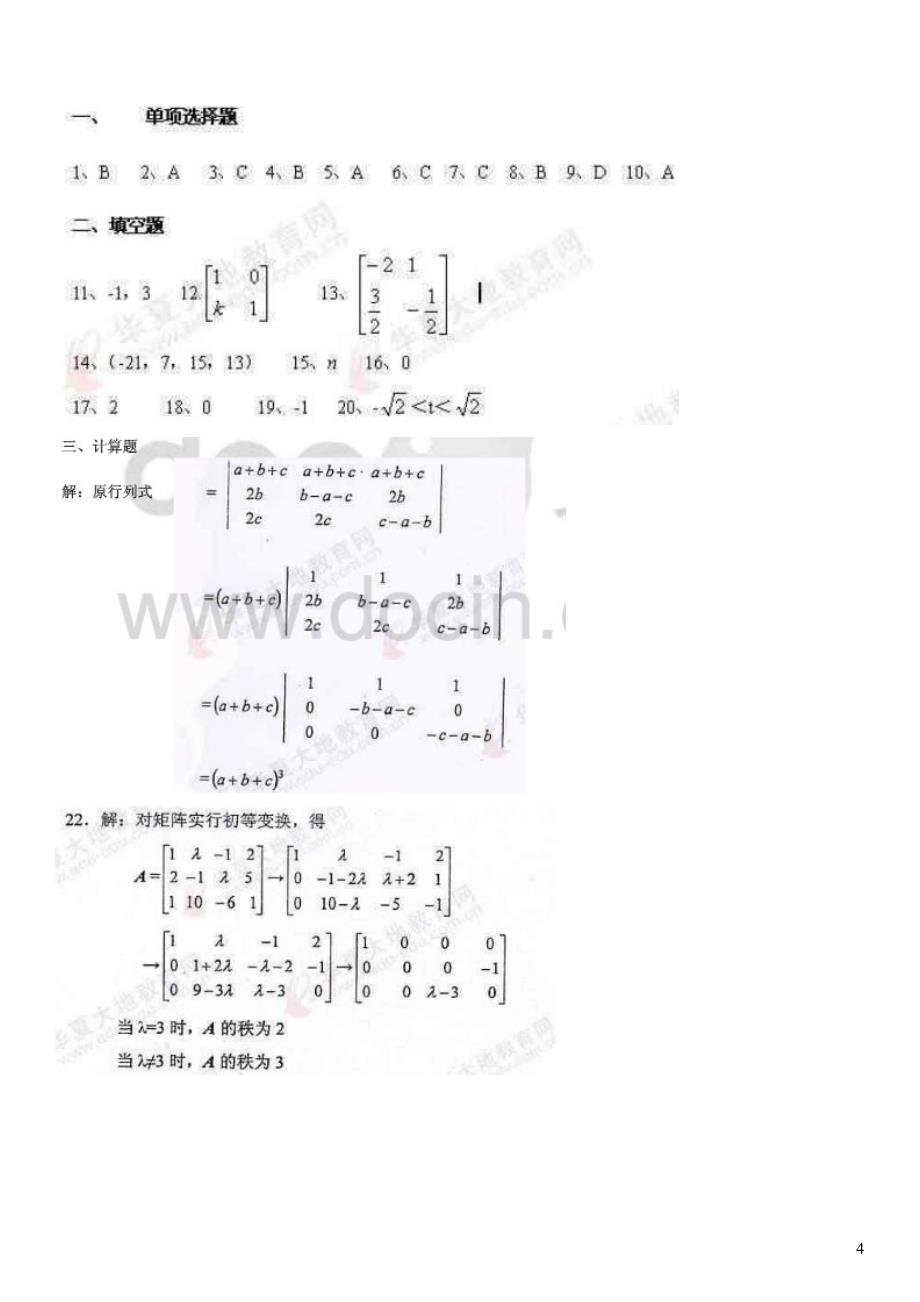 全国2011年线性代数(经管类)自考题及答案_第4页