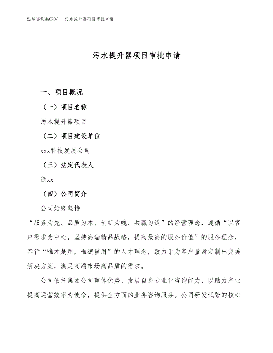 污水提升器项目审批申请（总投资16000万元）.docx_第1页