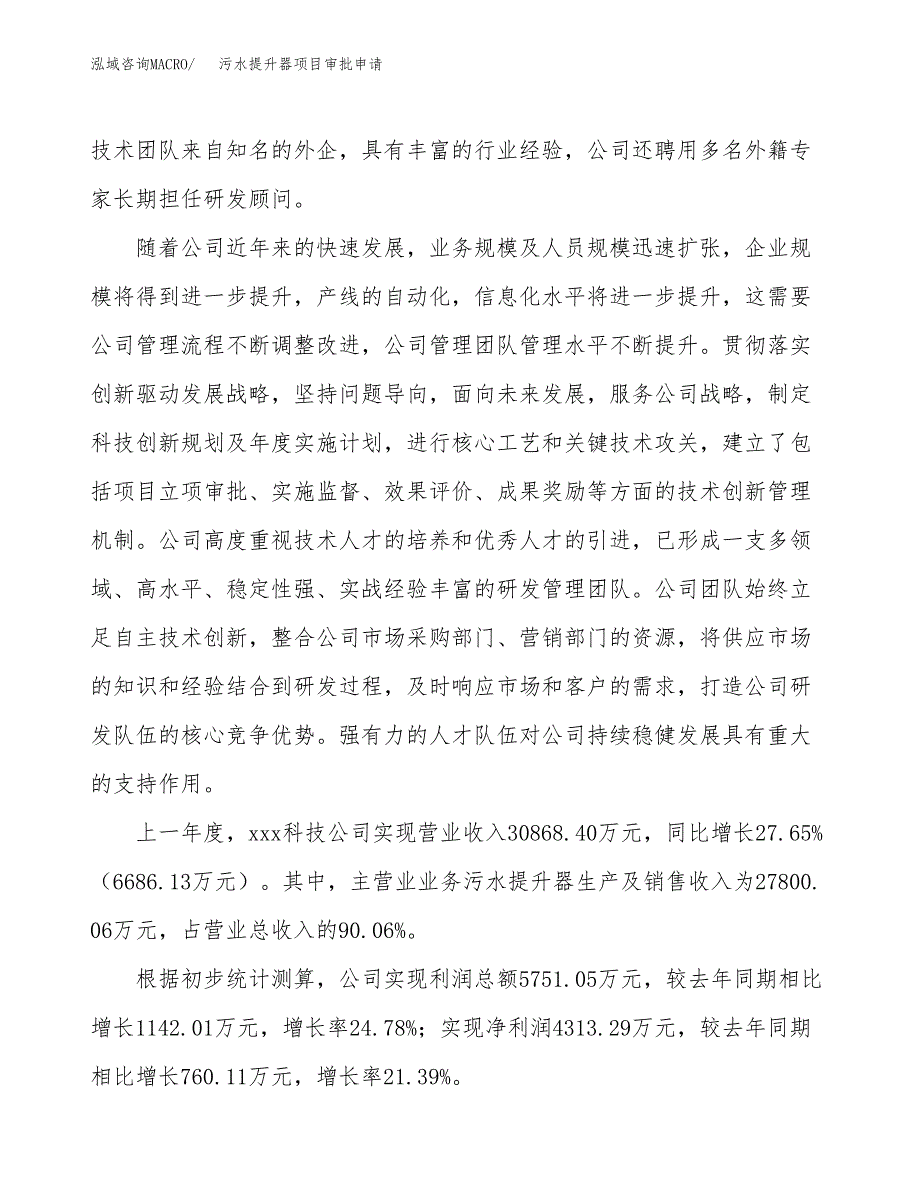 污水提升器项目审批申请（总投资16000万元）.docx_第2页