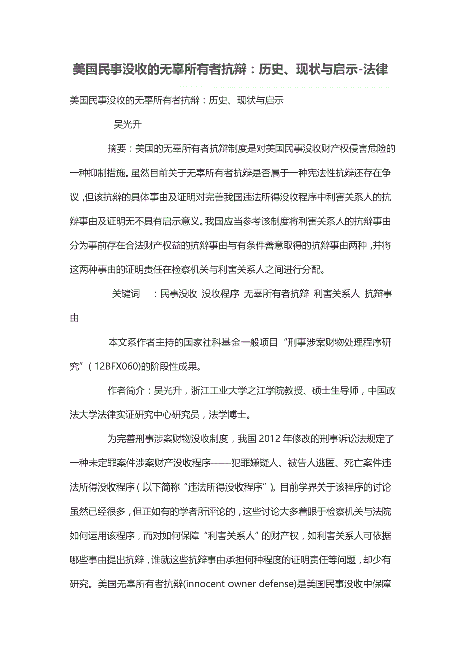 美国民事没收的无辜所有者抗辩：历史、现状与启示_第1页