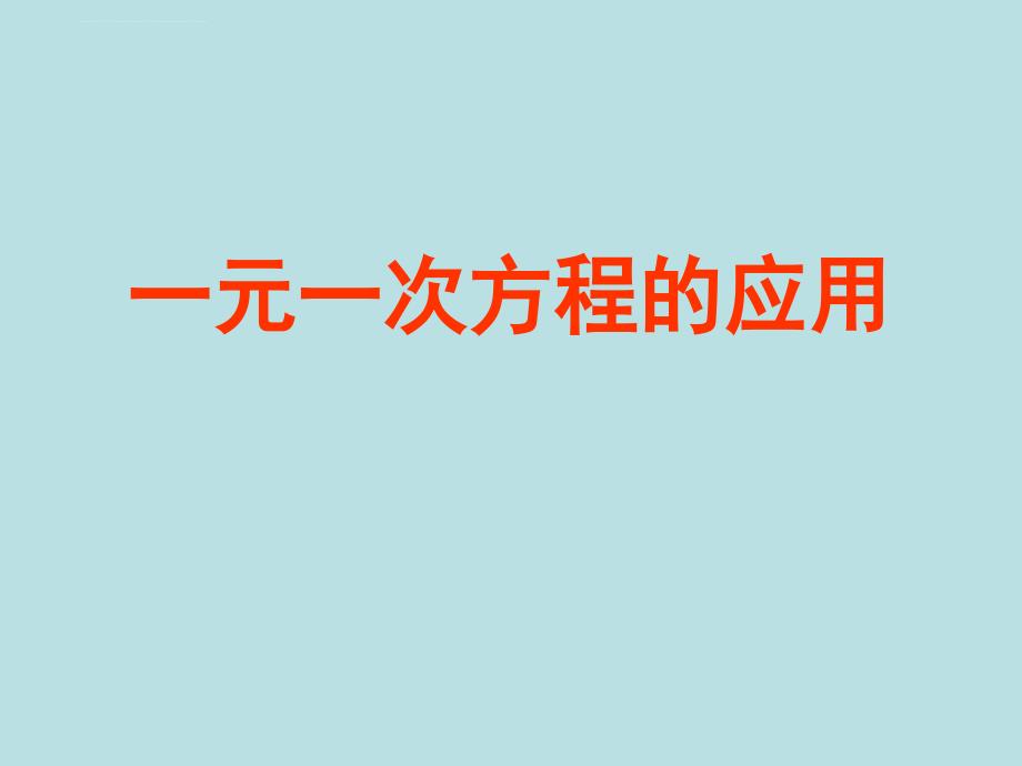 一元一次方程应用题精选课件_第1页