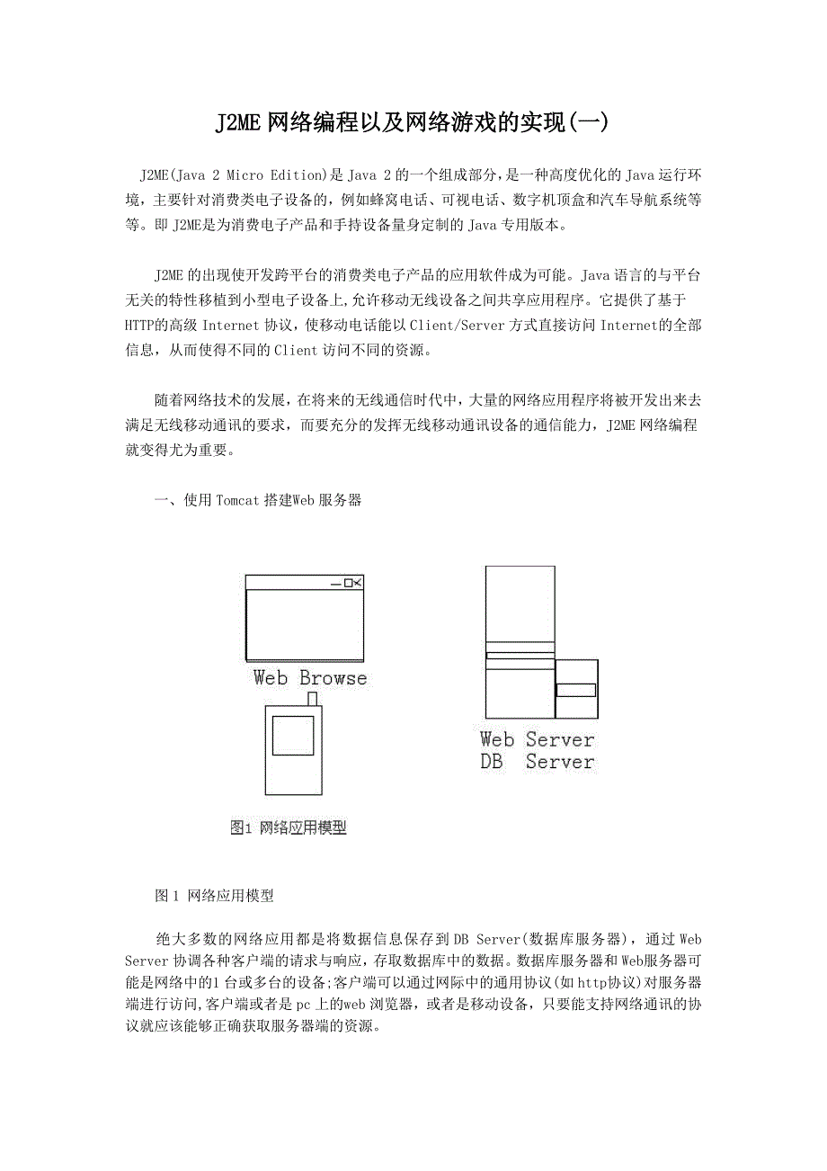 j2me网络编程以及网络游戏的实现_第1页