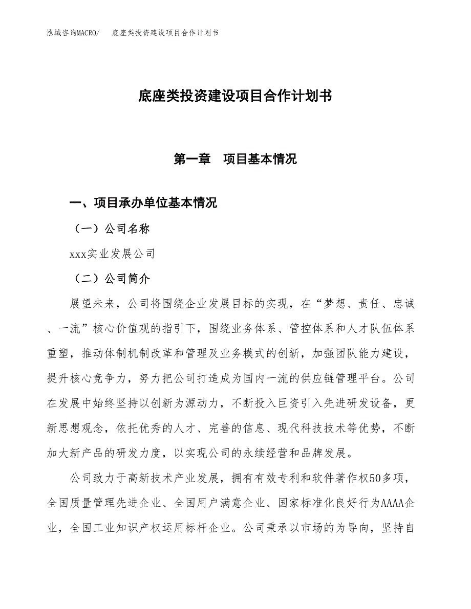 底座类投资建设项目合作计划书（样本）_第1页