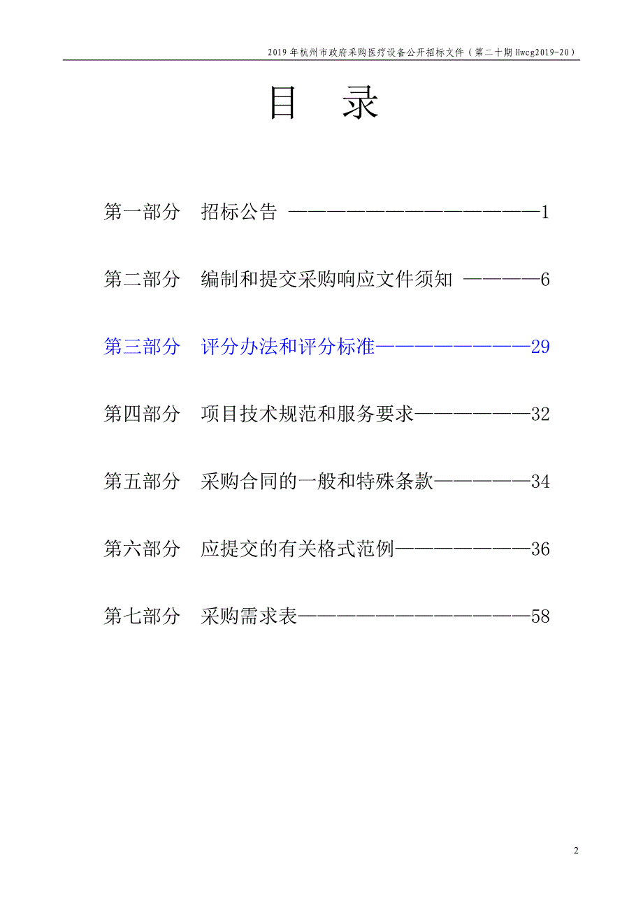 2019年杭州市医疗设备政府采购公开招标项目（第二十期）招标文件_第2页