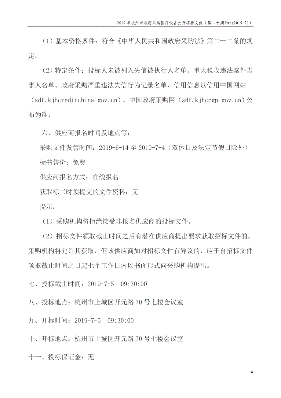 2019年杭州市医疗设备政府采购公开招标项目（第二十期）招标文件_第4页