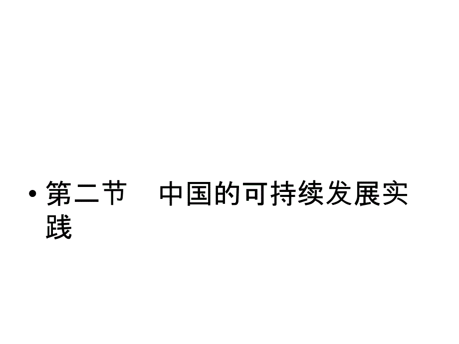 高三地理中国的可持续发展实践复习_第1页