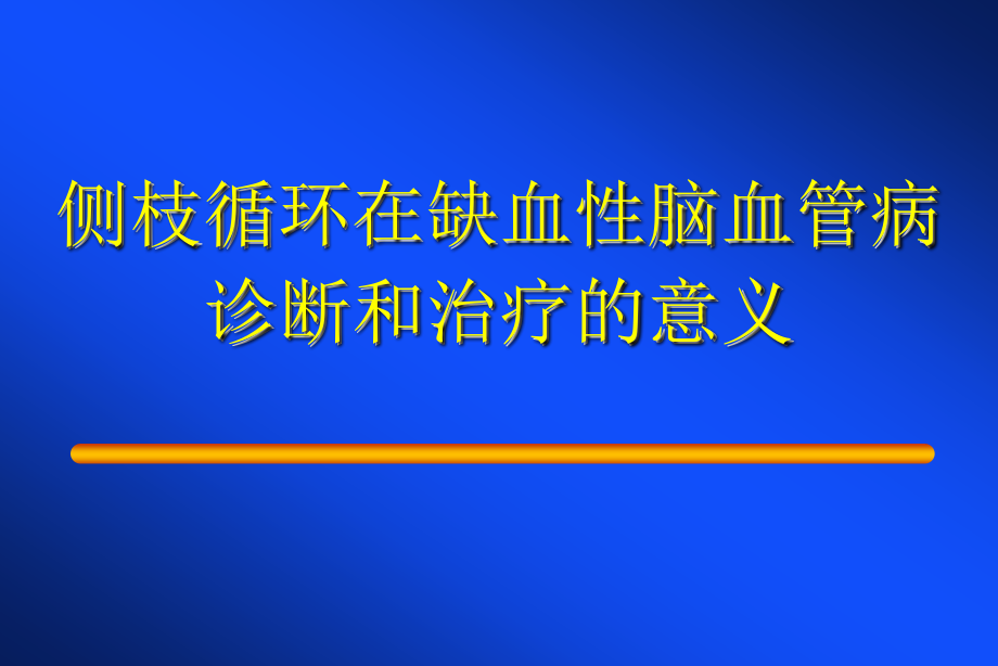 脑血管病与侧枝循环指南资料_第1页