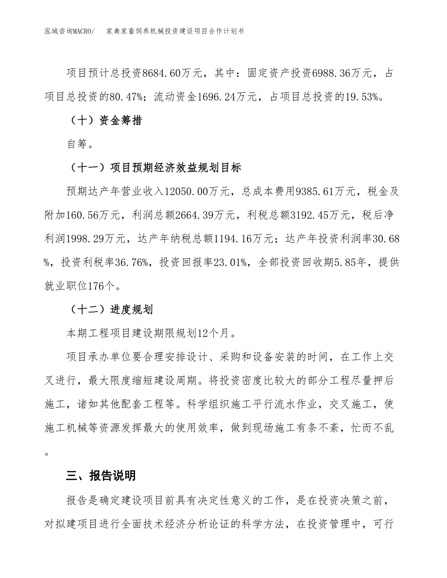 家禽家畜饲养机械投资建设项目合作计划书（样本）_第4页