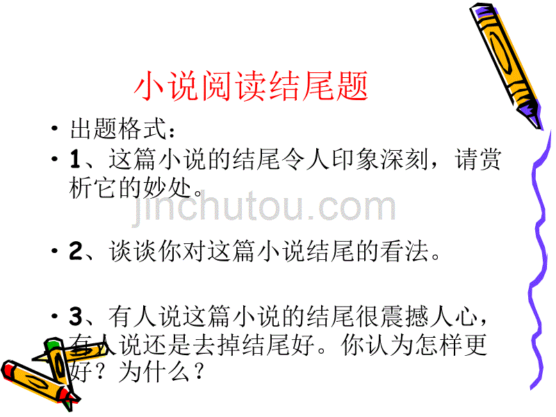 小说阅读中结尾的分析教材_第2页