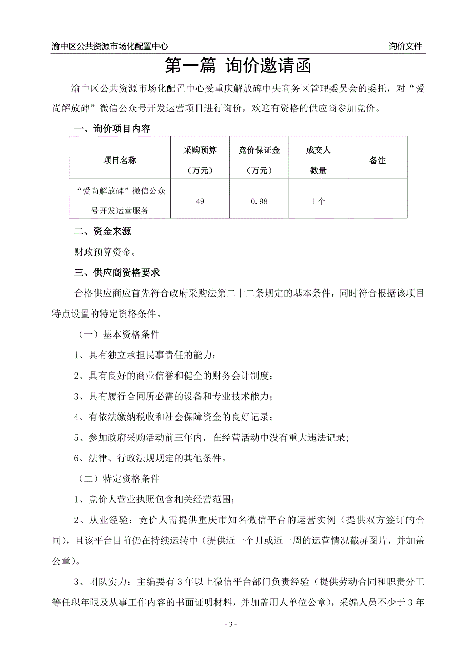 “爱尚解放碑”微信公众号功能规划、技术开发及运营询价通知书_第4页