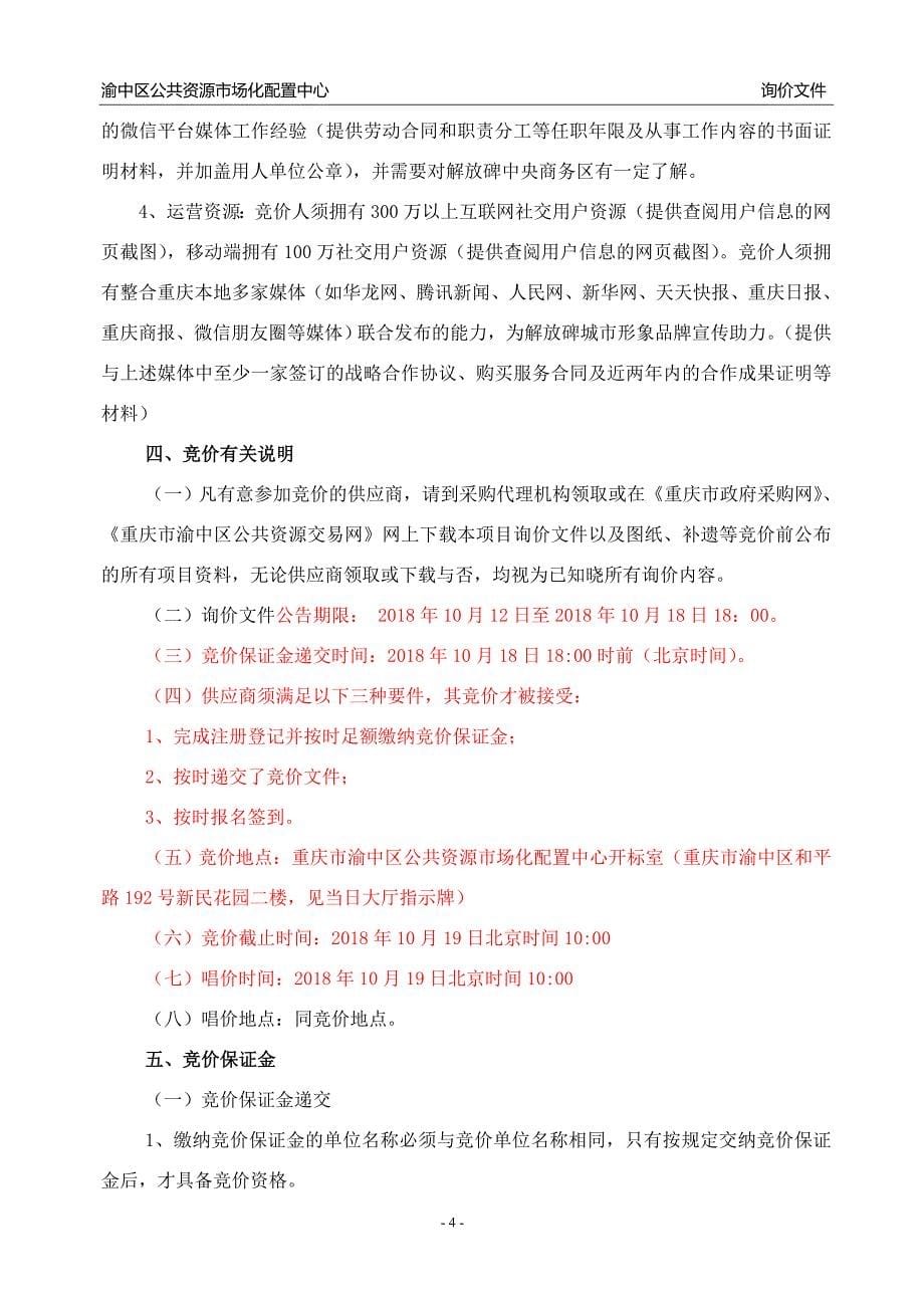 “爱尚解放碑”微信公众号功能规划、技术开发及运营询价通知书_第5页