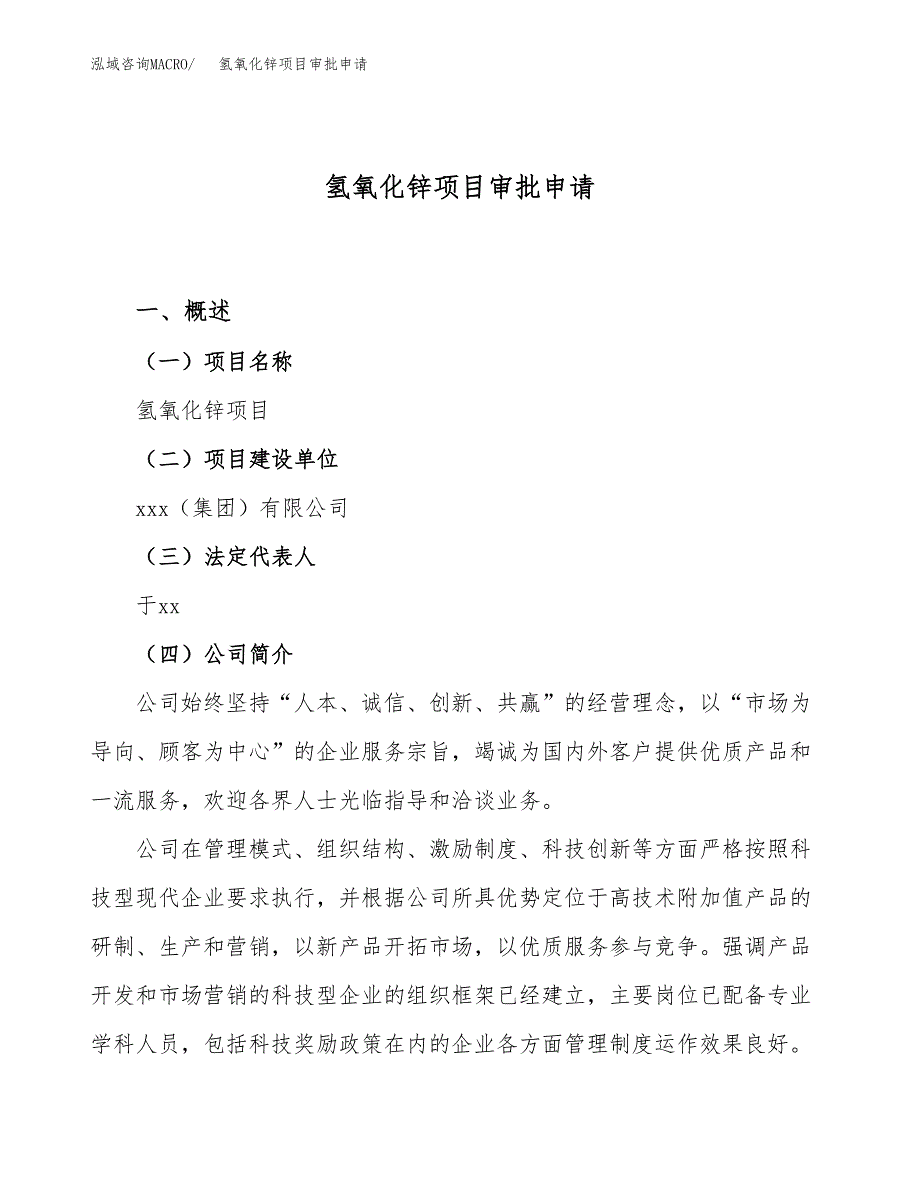 氢氧化锌项目审批申请（总投资10000万元）.docx_第1页