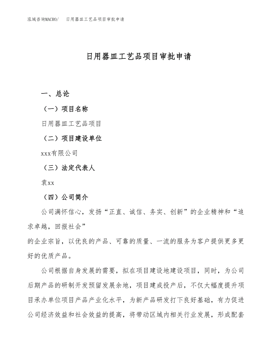 日用器皿工艺品项目审批申请（总投资14000万元）.docx_第1页