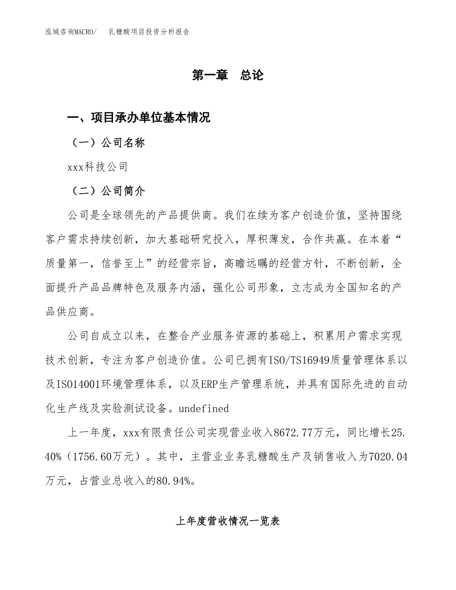 乳糖酸项目投资分析报告（总投资8000万元）（35亩）_第2页