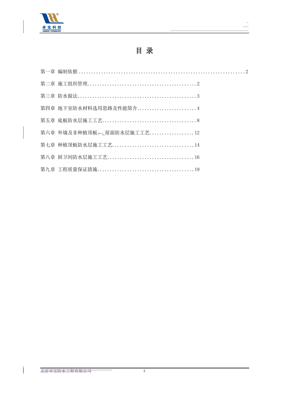 卓宝防水施工方案word_第1页