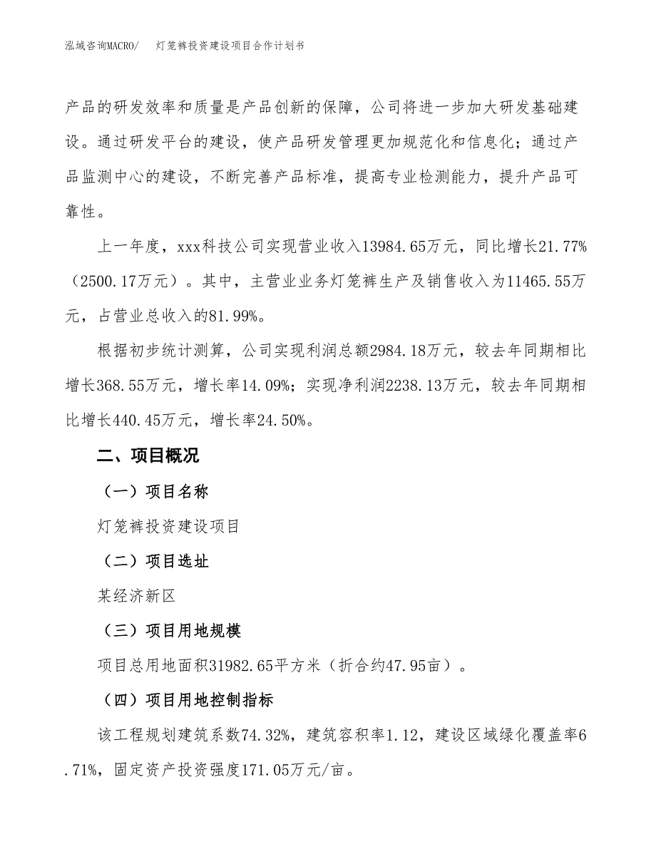 灯笼裤投资建设项目合作计划书（样本）_第3页