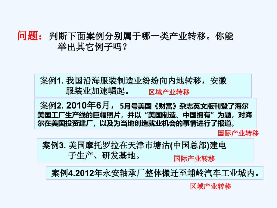 福建省永安市高中地理 第五章 区际联系与区域协调发展 5.2 产业转移——以东亚为例 新人教版必修3_第4页