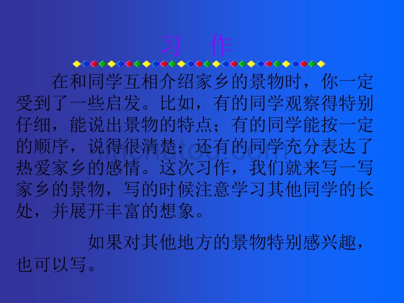 三年级语文园地一习作《家乡的景物》剖析_第2页