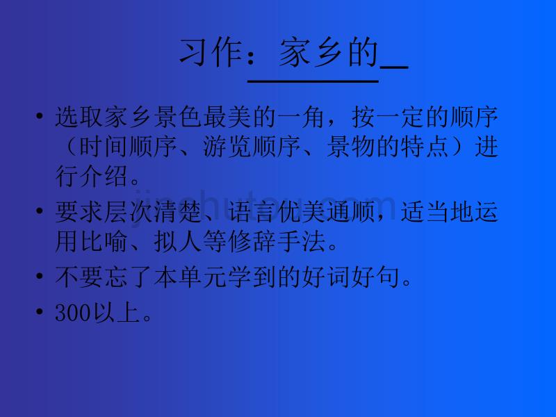 三年级语文园地一习作《家乡的景物》剖析_第4页