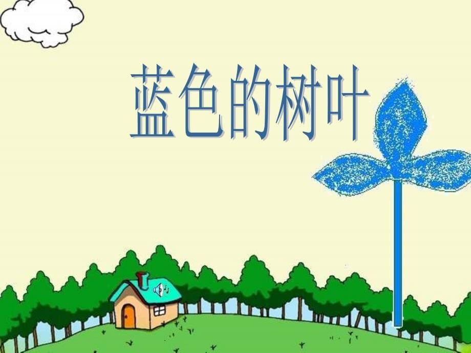 小学语文二年级上册—文章蓝色的树叶_第5页