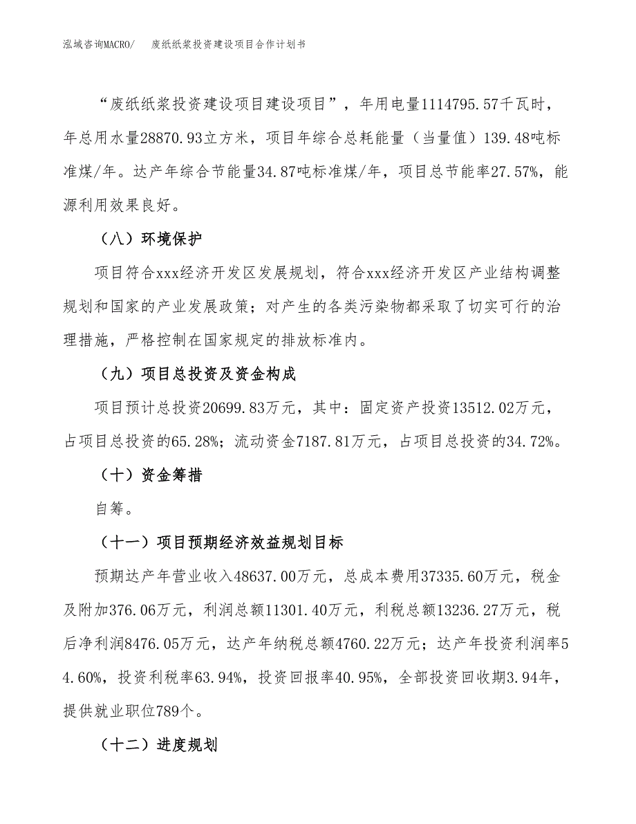 废纸纸浆投资建设项目合作计划书（样本）_第4页