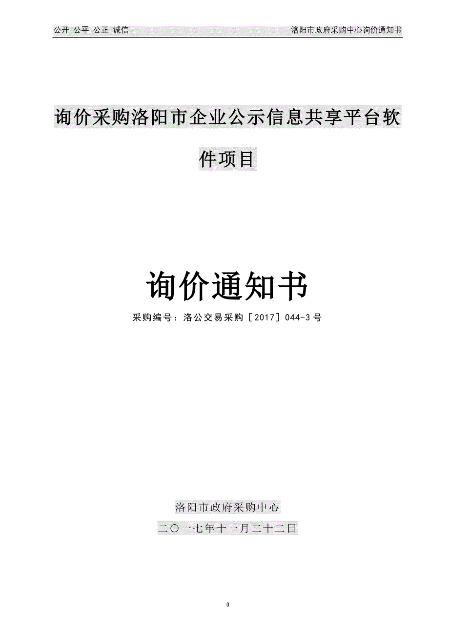 询价采购洛阳企业公示信息共享平台软件项目_第1页