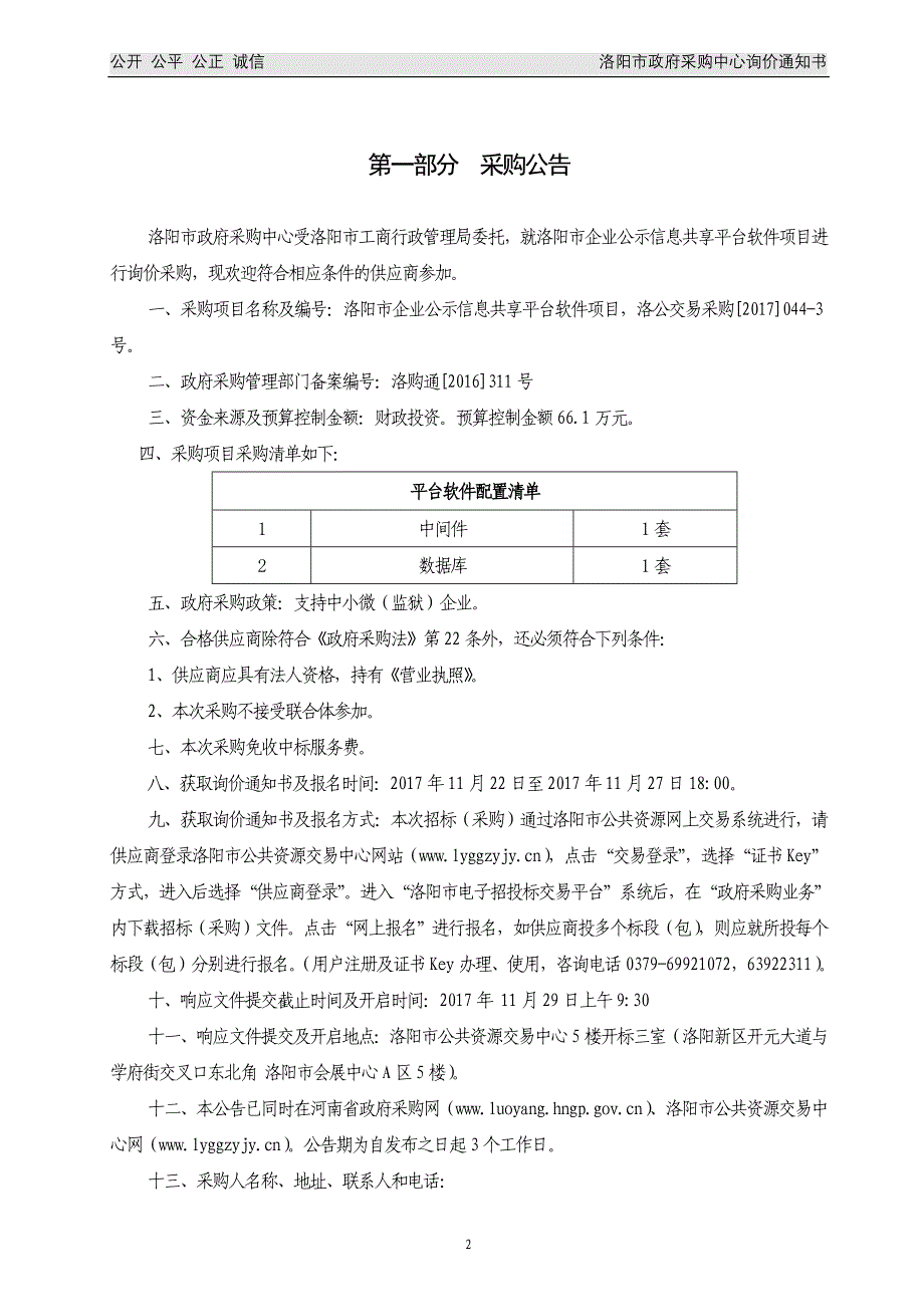 询价采购洛阳企业公示信息共享平台软件项目_第3页